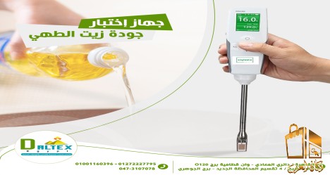 جهاز اختبار جودة زيت الطهي